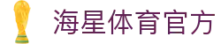 海星体育官方网站-体育赛事直播与分析综合平台